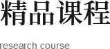 研學(xué)課程