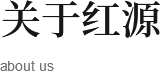 關(guān)于紅源