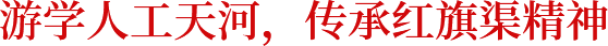 傳承紅旗渠精神