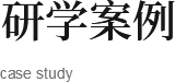 研學(xué)案例
