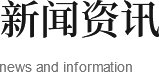 行業(yè)資訊