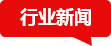 行業(yè)行業(yè)