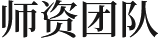師資團(tuán)隊