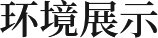 環(huán)境展示