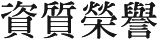 資質(zhì)榮譽(yù)