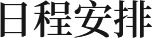 日程安排