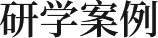 研學(xué)案例
