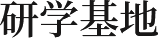 研學(xué)基地