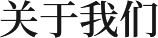 關(guān)于我們