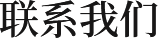 聯(lián)系我們