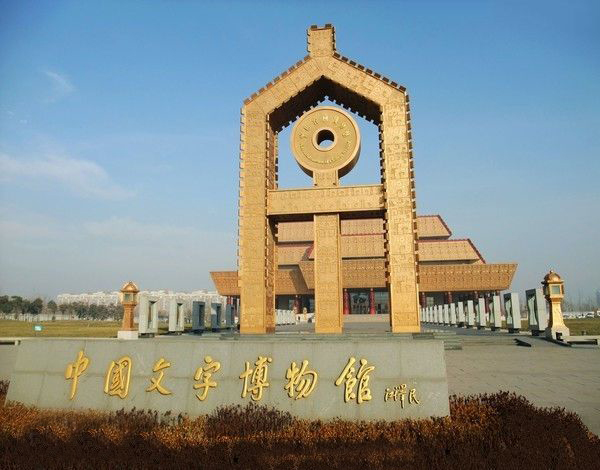 中國(guó)文字博物館