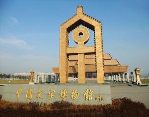 中國文字博物館